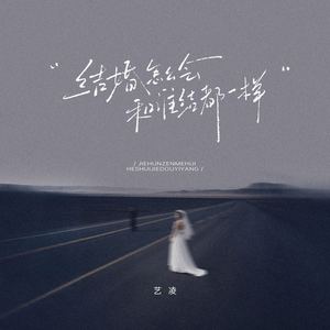 结婚怎么会和谁结都一样