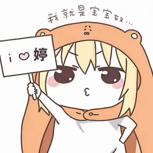 可爱鬼婷婷