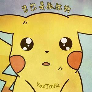 浪漫主义小h歌（翻自 姜云升）