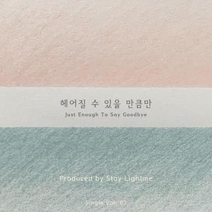 헤어질 수 있을 만큼만 (Just Enough To Say Goodbye)