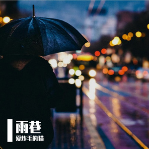 雨巷