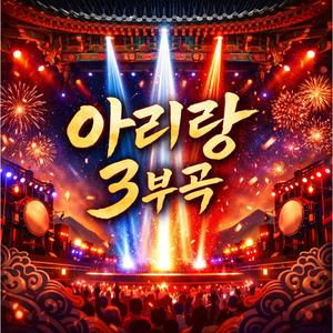 아리랑 끝까지 간다