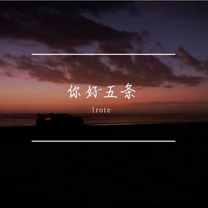 小王子和他的玫瑰