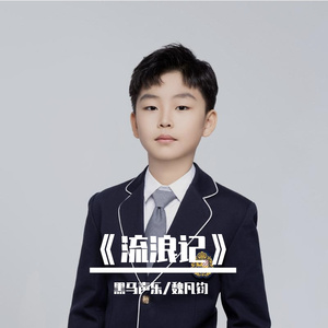 黑马声乐丨流浪记 - 魏凡钧