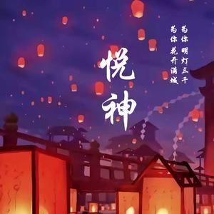 悦神（女声翻唱版）
