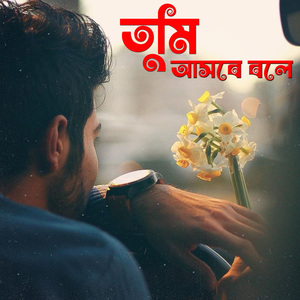তুমি আসবে বলে Tumi Ashbe Bole