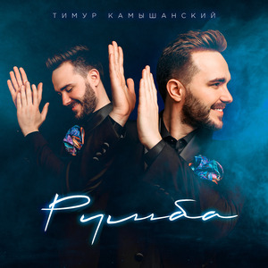Румба