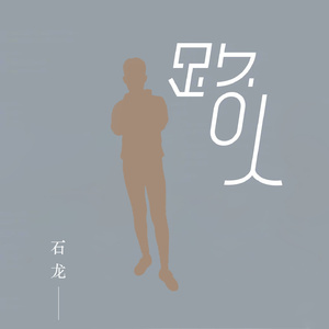 石龙-探清水河（翻自 晓月老板）