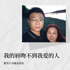 我的唇吻不到我爱的人