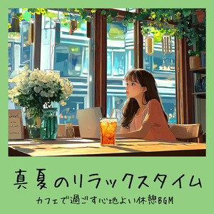 渋谷カフェモーニングの心地よい音楽 (渋谷ジャズ)