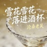雪花雪花落进酒杯