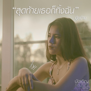 สุดท้ายเธอก็ทิ้งฉัน