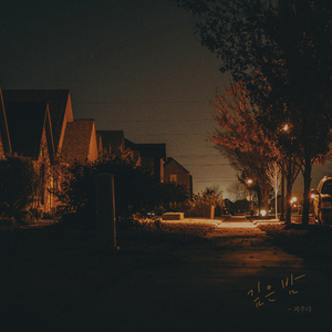 깊은 밤 Deep in the Night