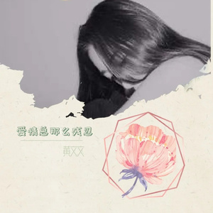 爱情总那么残忍