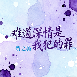 难道深情是我犯的罪