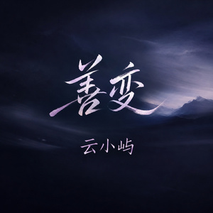 善变