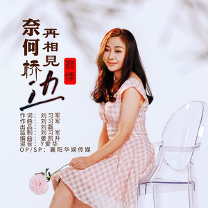 奈何桥边再相见