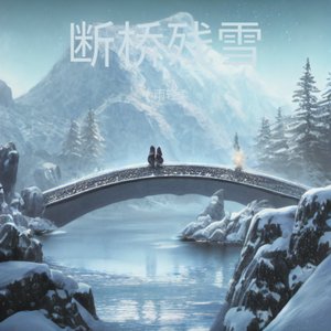 断桥残雪