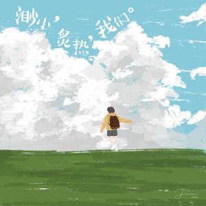 渺小,炙热,我们