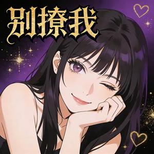 别撩我