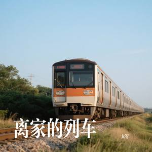离家的列车