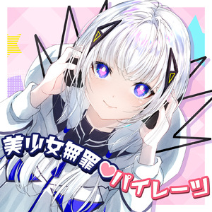 美少女無罪♡パイレーツ (feat. 可不) [Cover]