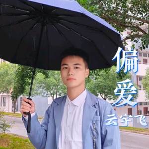 偏爱