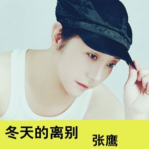 冬天的离别