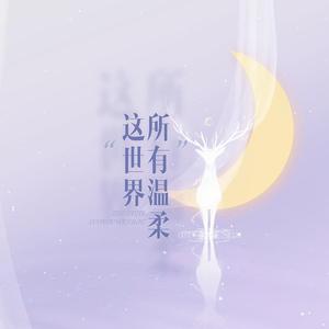 这世界所有温柔（弦乐版）