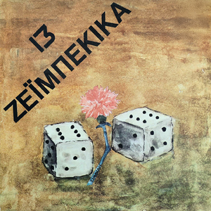 I Atakti (Remastered 2025)