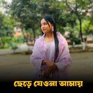 ছেড়ে যেওনা আমায়