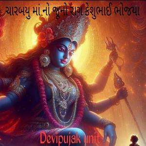 ચારબયુ માં નો જૂનો રાગ કેશુભાઈ ભોજયા