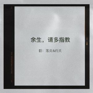余生请多指教（翻自 肖战）