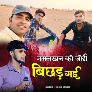 रामलखन की जोड़ी बिछड़ गई