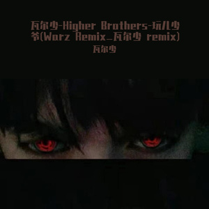 瓦尔少-Higher Brothers-玩儿少爷(Warz Remix_瓦尔少Remix
