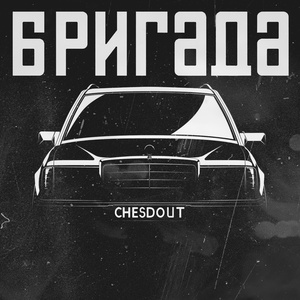 Бригада