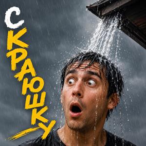 С краюшку