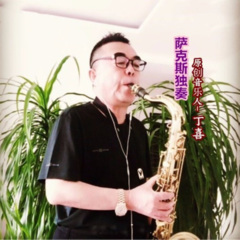 留恋草原 (萨克斯)