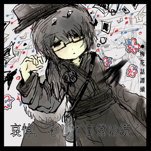 哀悼、そして日常は続く いいcover