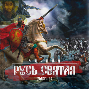 Александр Невский (feat. Dj Go)