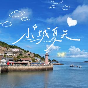 小城夏天