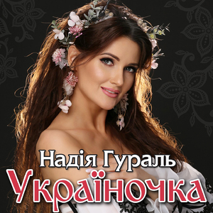 Україночка