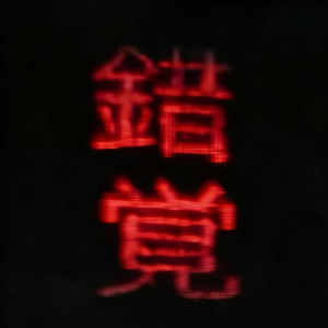 错觉（Pord.MORROW）