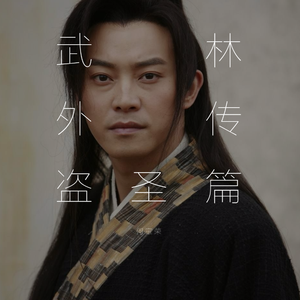 武林外传盗圣篇