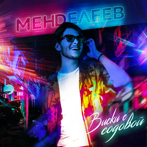 Виски с содовой