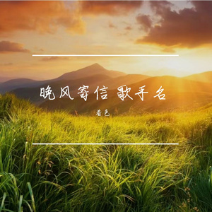 晚风寄信