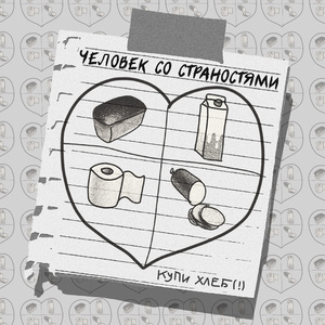 Купи хлеб(!)