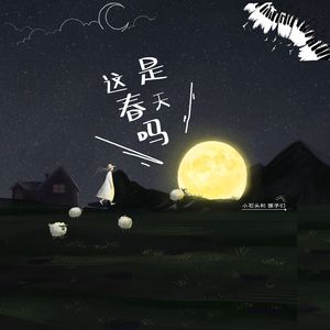 这是春天吗（重制版）