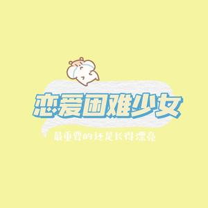 恋爱困难少女（翻自 ChiliChill）
