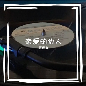 亲爱的仇人 伴奏